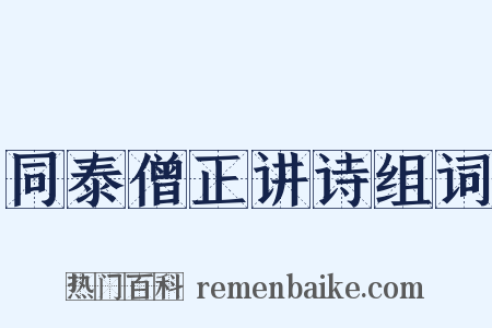 同泰僧正讲诗组词是什么意思的图片